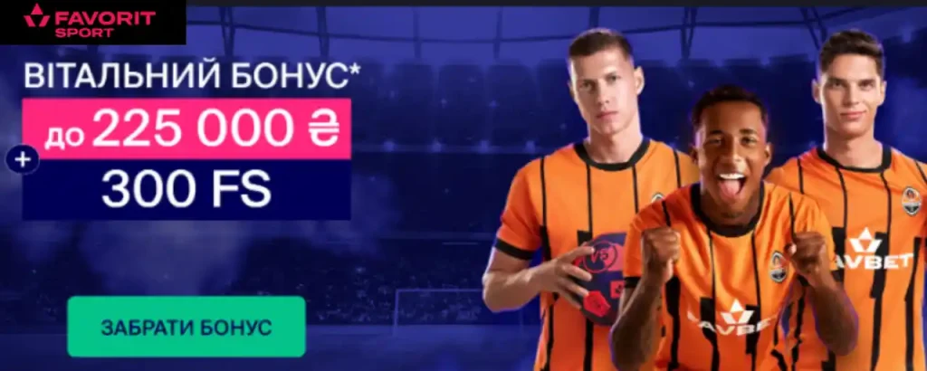 favorit sport приветственный бонус