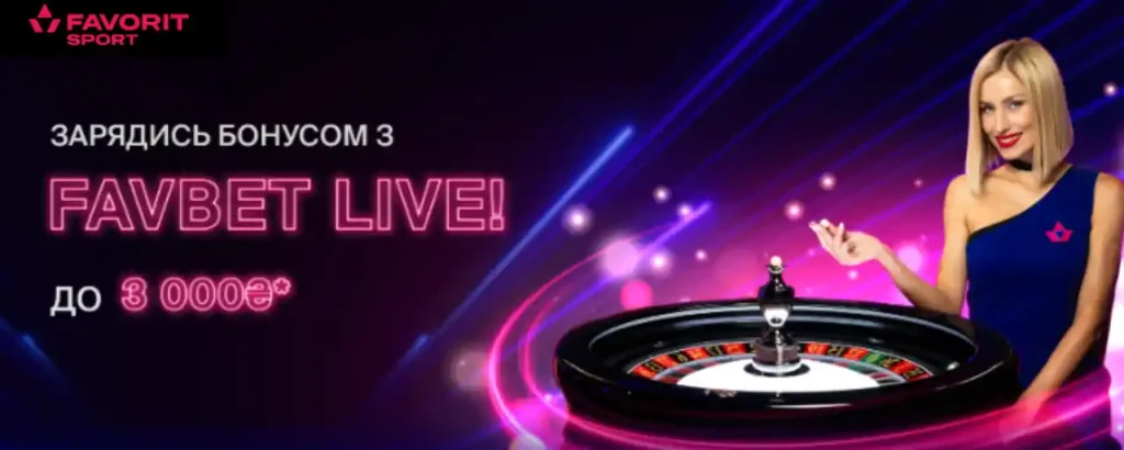 Фаворит Live бонус